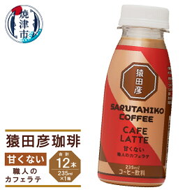 【ふるさと納税】 コーヒー カフェラテ 甘くない 235ml×12本 猿田彦珈琲 職人のカフェラテ スペシャルティコーヒー 冷蔵 焼津 a11-105