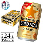  ビール ゴールドスター サッポロビール お酒 サッポロ 焼津 350ml×24本(1箱) a12-174