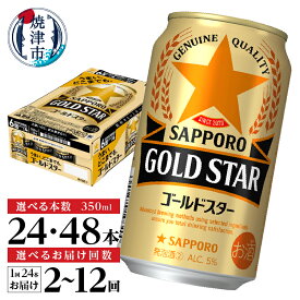 【ふるさと納税】 高評価★4.76 【選べる箱数（1〜2箱）/お届け回数（単品〜12回）】 ビール ゴールドスター サッポロビール 高リピート率 350ml缶 24本 1箱 2箱 単品 定期便 お酒 サッポロ 焼津 a12-266