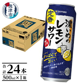 【ふるさと納税】 夏 ビール 父の日 までに配達（お礼品説明ご確認ください） レモンサワー 濃いめ サッポロ チューハイ すっぱい 焼津 sapporo 濃いめのレモンサワー 500ml×24本 1箱 a14-029