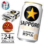  ビール 黒ラベル サッポロビール sapporo サッポロ 350ml 缶 24本 1箱 焼津 お酒 a15-437