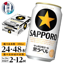 【ふるさと納税】 1位獲得！ 高評価 ★4.73 【選べる本数/お届け回数】 黒ラベルビール ビール サッポロ 黒ラベル 350ml缶 24本 48本 定期便 サッポロビール 酒 缶ビール 焼津 ランキング a16-160