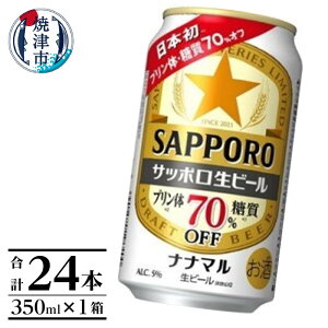 【ふるさと納税】 ビール ナナマル 缶 サッポロ サッポロビール お酒 焼津 350ml 24本 糖質・プリン体70%オフ a16-162