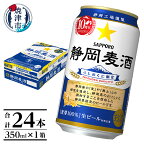  数量限定 ビール 静岡麦酒 サッポロビール 350ml 24本 焼津 お酒 a14-062