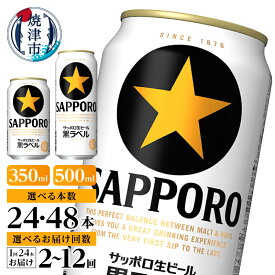 【ふるさと納税】 1位獲得！ 【選べる容量/回数】 黒ラベル サッポロビール ビール ビール サッポロ 生ビール 350ml 500ml 24本 48本 単品 定期便 酒 缶 焼津 高評価 ランキング a15-706 a21-070