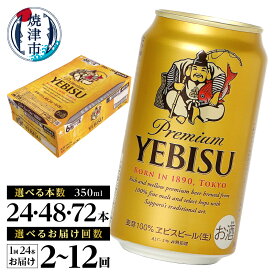 【ふるさと納税】《 レビューキャンペーン 》 1位獲得！ 高評価 ★4.77 【選べる本数/お届け回数】 エビスビール ビール サッポロ エビス ヱビス 酒 350ml缶 24本 48本 72本 単品 定期便 サッポロビール 缶ビール 焼津 ランキング a17-124