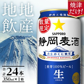 【ふるさと納税】【11月上旬以降順次発送】 焼津だけ!【選べる内容量（350ml／500ml）】 静岡麦酒 数量限定 ビール サッポロビール 350ml 500ml 24本 焼津 お酒 焼津市 ランキング a16-214 a21-091