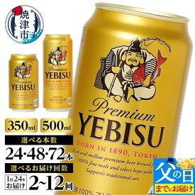 【ふるさと納税】 1位獲得！ 【選べる容量/お届け回数】 エビス サッポロビール ビール サッポロ ヱビス 生ビール 酒 350ml 500ml 24本 48本 72本 単品 定期便 缶 焼津 高評価 ランキング 父の日 a16-198 a22-049
