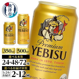 【ふるさと納税】 1位獲得！ 【選べる容量/お届け回数】 エビス サッポロビール ビール サッポロ ヱビス 生ビール 酒 350ml 500ml 24本 48本 72本 単品 定期便 缶 焼津 高評価 ランキング a16-198 a22-049