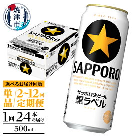 【ふるさと納税】 高評価 ★4.90 【選べるお届け回数（単品〜12回）】 ビール 黒ラベルビール サッポロ 黒ラベル 高リピート率 500ml缶 24本 1箱 単品 定期便 サッポロビール 缶ビール 焼津 年内発送 a21-070