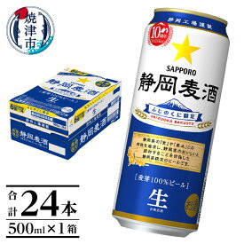 【ふるさと納税】 数量限定 ビール 静岡麦酒 サッポロビール 500ml 24本 焼津 お酒 a15-615