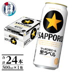  ビール 黒ラベル サッポロ サッポロビール お酒 焼津 sapporo 500ml缶 24本 a20-281