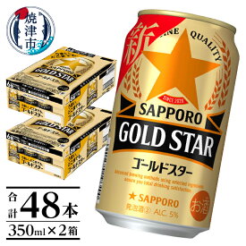 【ふるさと納税】 夏 ビール 父の日 までに配達（お礼品説明ご確認ください） ビール ゴールドスター サッポロ サッポロビール 350ml×2箱 計48缶 焼津 a24-040