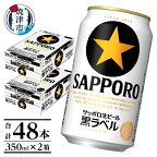  ビール 黒ラベル サッポロビール サッポロ 焼津 2箱セット 350ml×48本 a30-211