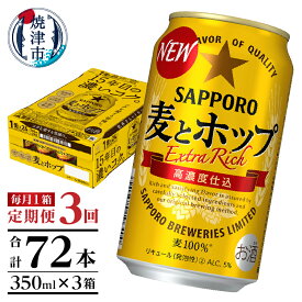 【ふるさと納税】 定期便 ビール サッポロ 麦とホップ サッポロビール 焼津 【定期便 3回】 麦とホップ 350ml×1箱(24缶) T0034-1203