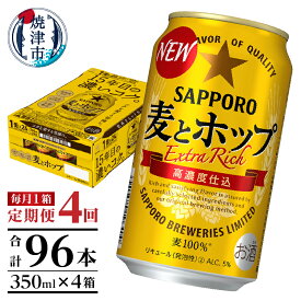 【ふるさと納税】 定期便 ビール サッポロ 麦とホップ サッポロビール 焼津 【定期便 4回】 麦とホップ 350ml×1箱(24缶) T0034-1204