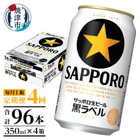 【ふるさと納税】 定期便 ビール サッポロ 黒ラベル サッポロビール 焼津 【定期便 4回】 黒ラベルビール 350ml×1箱(24缶) T0002-1504