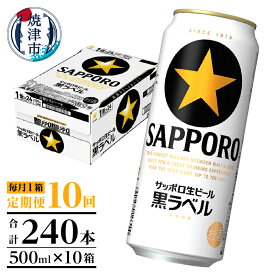 【ふるさと納税】 定期便 ビール サッポロ 黒ラベル サッポロビール 焼津 【定期便 10回】 黒ラベルビール 500ml×1箱(24缶) T0006-2010