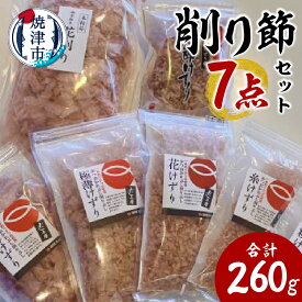 【ふるさと納税】 鰹節 詰め合わせ セット 削り節7点 夏枯節 香熟本節 血合い抜き花削り 鰹本節けずり 花舞けずり 極薄けずり 糸けずり 花けずり 粉けずり かつお節屋 老舗 こだわり 和食 健康志向 焼津 a13-126