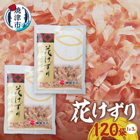 【ふるさと納税】 鰹節 かつお かつお節 小袋 個包装 花けずり けずり節 120袋 3g おだしトッピング 老舗 かつお節屋 焼津 a15-694