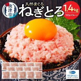 【ふるさと納税】 高評価 ★4.77 年内発送受付中 【発送時期が選べる】 ネギトロ まぐろ 天然 鮪 マグロ 小分け 適量 100g×14個 計1.4kg セット 魚 焼津 簡単 便利 ねぎとろ丼・手巻き寿司に 12月発送 2026年発送 a10-875