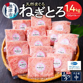 【ふるさと納税】【発送時期が選べる】 ネギトロ まぐろ 天然 鮪 小分け 計1.4kg 100g×14個 セット S4 魚 焼津 ねぎとろ丼・手巻き寿司に おいしい 総合1位獲得 ランキング 2026年発送 a12-150