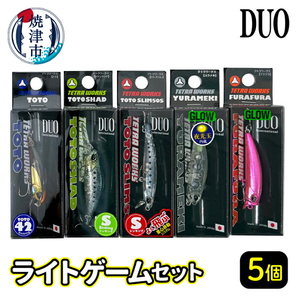 【ふるさと納税】 ルアー 釣り アウトドア キャンプ ライトゲーム 5個 セット DUO テトラワークスシリーズ 釣り具 焼津 a17-044