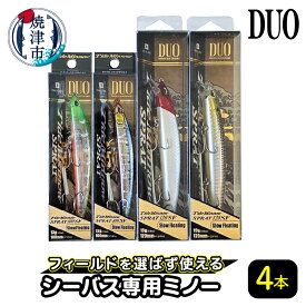 【ふるさと納税】 ルアー 釣り アウトドア キャンプ シーバス ミノー スローフローティングタイプ 4本 120mm 100mm DUO 焼津 a26-018