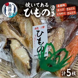 【ふるさと納税】 干物 セット 焼いてある 5枚 天然 魚 冷蔵 真空 個包装 チルド 手造り 塩糀漬け 無添加 オーガニック 焼津ひもの食堂 焼津 a15-667
