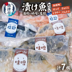 【ふるさと納税】 漬け魚 詰め合わせ 粕漬 塩糀漬 みそ漬け 3種類 7枚入 セット 天然 魚 冷凍 手造り 無添加 オーガニック 焼津 a15-668