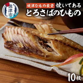 【ふるさと納税】 干物 とろさば 焼いてある 10枚 天然 魚 冷凍 真空 個包装 塩糀漬け 無添加 オーガニック 焼津ひもの食堂 焼津 a15-669