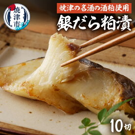 【ふるさと納税】 粕漬 銀だら 10切 焼津の名酒 磯自慢 酒粕 独自ブレンド 天然 魚 冷凍 真空 個包装 焼津 a15-670