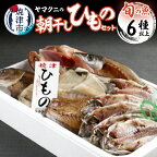 【ふるさと納税】 干物 朝干し セット 6種以上 おまかせ 旬 天然 魚 塩糀漬け 無添加 冷蔵 焼津 干したて a15-383