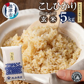 【ふるさと納税】 米 お米 ごはん こしひかり 焼津 玄米 5kg コシヒカリ a10-596