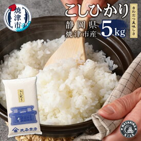 【ふるさと納税】 米 お米 こしひかり ごはん 焼津 静岡 コシヒカリ 5kg a11-017