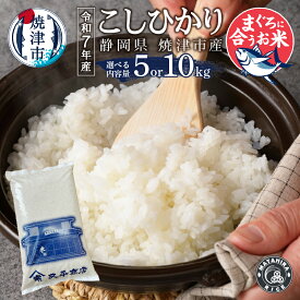 【ふるさと納税】 【選べる内容量】 米 白米 コシヒカリ 令和7年産 5kg 10kg（5kg×2袋） 老舗米屋 マグロに合う ごはん 焼津 a13-128 a26-029