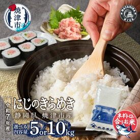 【ふるさと納税】 【選べる内容量】 令和7年産 米 白米 お米 にじのきらめき ネギトロに合う ネギトロ丼 酢飯 5kg 10kg（5kg×2袋） ごはん 焼津 a13-134 a26-035