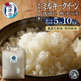 【ふるさと納税】 【選べる内容量】 米 白米 令和7年産 ミルキークイーン 農薬5割減 特別栽培 5kg 10kg（5kg×2袋） ごはん 焼津 a14-118 a28-027