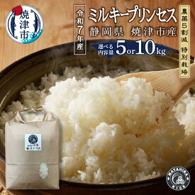 【ふるさと納税】 【選べる内容量】 令和7年産 米 白米 ミルキープリンセス 5kg 10kg（5kg×2袋） 農薬5割減 安心 安全 こだわり 減農薬 ごはん 焼津 a14-121 a28-030