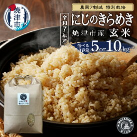 【ふるさと納税】 【選べる内容量】 令和7年産 米 玄米 にじのきらめき 5kg 10kg（5kg×2袋） 農薬7割減 特別栽培 安心 安全 こだわり 減農薬 ごはん 焼津 a15-698 a30-319