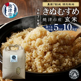 【ふるさと納税】 【選べる内容量】 米 玄米 令和7年産 きぬむすめ 5kg 10kg (5kg×2) 農薬7割減 特別栽培 ごはん 焼津 a15-700 a30-321