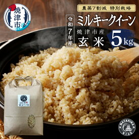 【ふるさと納税】 米 玄米 新米 令和7年産 ミルキークイーン 農薬7割減 特別栽培 安心 安全 5kg ごはん 焼津 a15-704