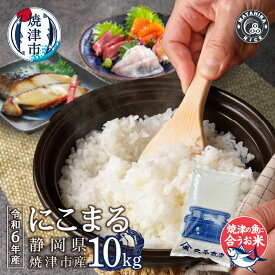 【ふるさと納税】 令和6年産 数量限定 米 白米 にこまる 10kg 5kg×2袋 老舗米屋 5つ星お米マイスター 厳選 焼津の魚に合う ごはん 焼津 a38-011
