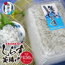 【ふるさと納税】 しらす 釜揚げ 魚 冷凍 天然 焼津 約90g×5 釜揚げしらす 大井川港 水揚げ a10-474
