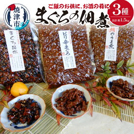 【ふるさと納税】 まぐろ 佃煮 鮪 セット まぐろの佃煮 3種 まぐろのうま煮 まぐろ昆布 ピリ辛まぐろ 魚 常温 保存 焼津 a12-155