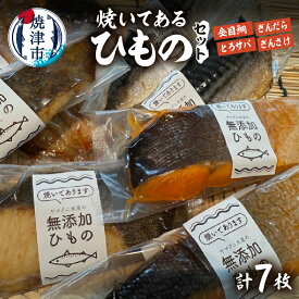 【ふるさと納税】 干物 セット 焼いてある 4種 計7枚 金目鯛 とろサバ 銀だら サケ 天然 魚 冷凍 真空 個包装 手造り 塩糀漬け 無添加 オーガニック 焼津ひもの食堂 焼津 a15-671