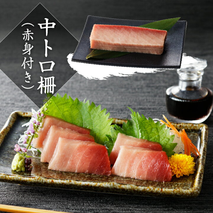 天然南鮪 大トロ 中トロ 赤身セット