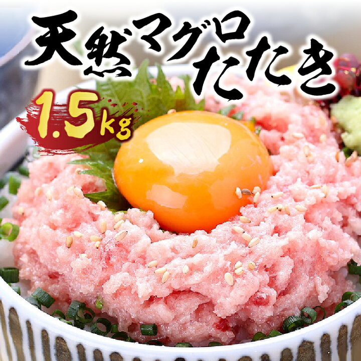 楽天市場】【ふるさと納税】 ネギトロ まぐろ 天然 ねぎとろ丼 手巻き寿司 甲羅組 計1.5kg 500g 3P 魚 焼津 a10-771 : 静岡県 焼津市 楽天市場】【ふるさと納税】 ネギトロ まぐろ 天然 ねぎとろ丼 手巻き寿司 甲羅組 計1.5kg 500g 3P 魚 焼津 a10-771 : 静岡県 焼津市