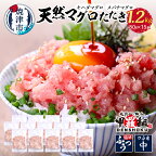  【2024年3月21日リニューアル】 ねぎとろ 80g×15パック まぐろ 天然 冷凍 小分け パック ねぎとろ丼 軍艦巻き 手巻き寿司 魚 焼津 a10-1054