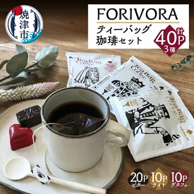 【ふるさと納税】 コーヒー アウトドア コーヒーバッグ セット 焼津 計40パック ビターテイスト ライトテイスト デカフェブレンド FORIVORA ティーバッグコーヒー 飲料 ドリンク a12-003